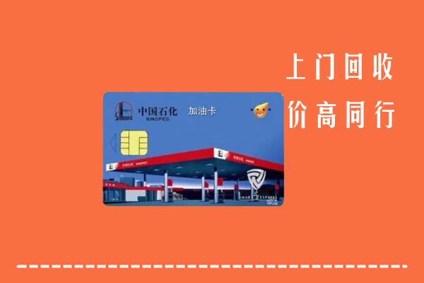 遵义绥阳县回收加油卡